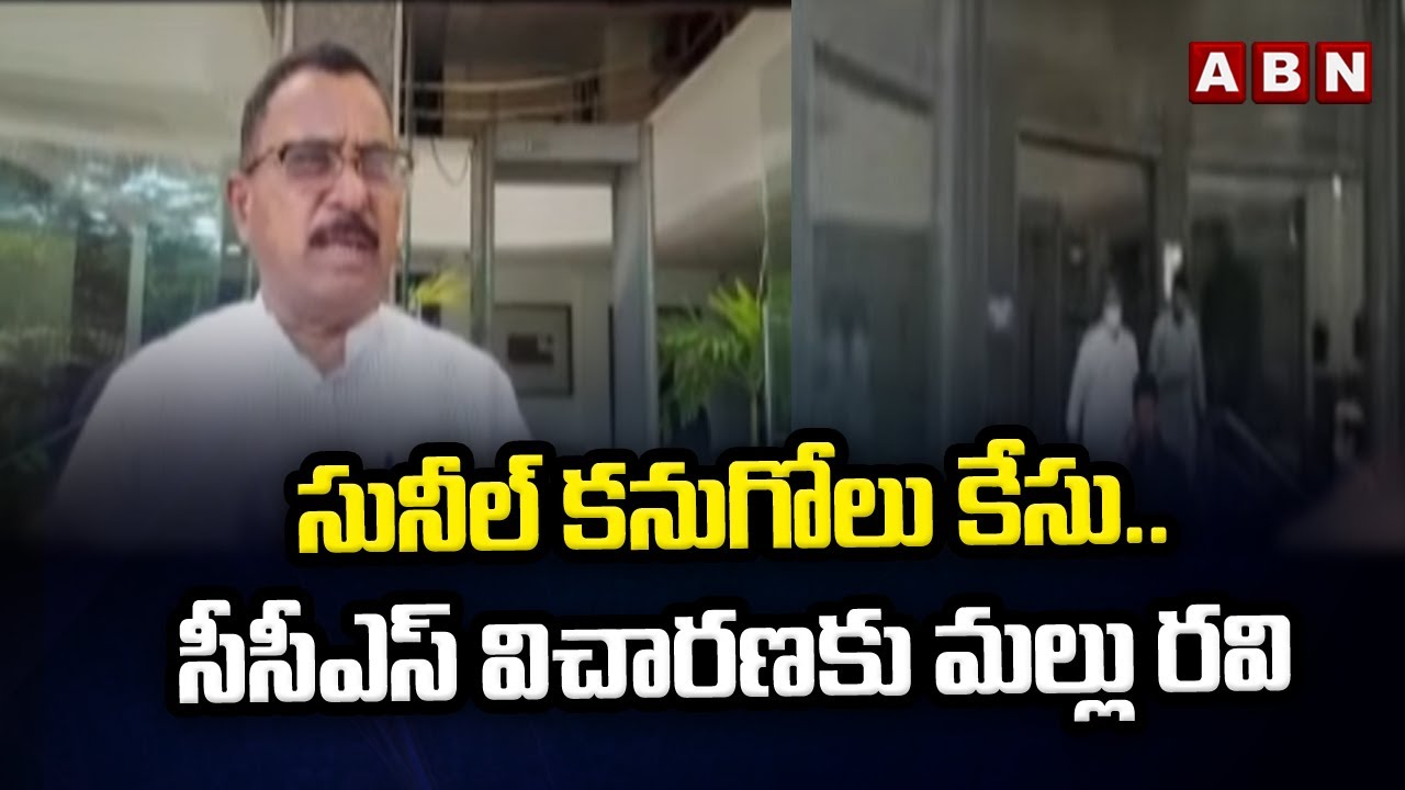 సునీల్ కనుగోలు కేసు..  సీసీఎస్ విచారణకు మల్లు రవి || Congress War Room Case || ABN Telugu