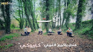 مندل ياكريم الغربي - فرقة تكات - اغنية سورية اردنية - كاريوكي 2022