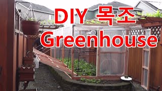 DIY 목조 Greenhouse 만들기