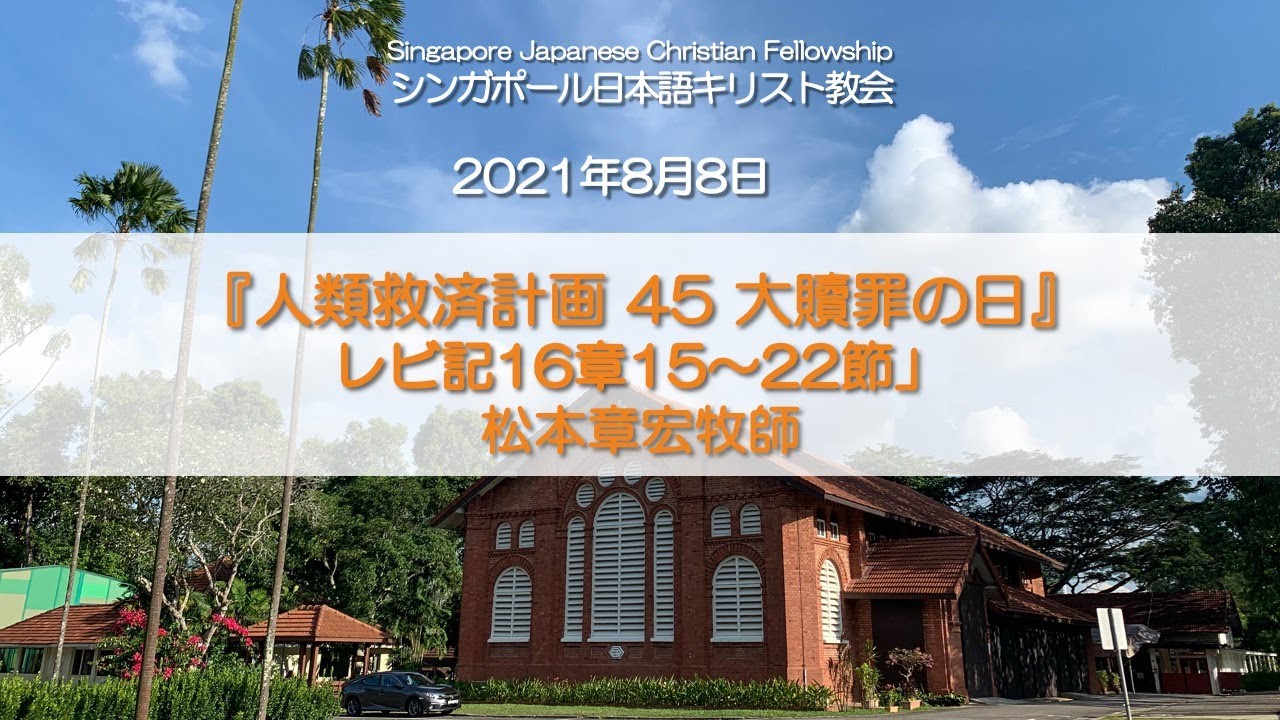 『人類救済計画45. 大贖罪の日 』レビ記16章15～22節　松本章宏牧師  2021年8月8日