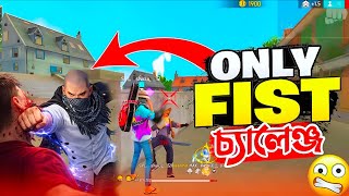কন Gun ছড শধ ঘস মর পর রযক মযচ খলর চযলঞজ Only Fistchallenge In Free Fire