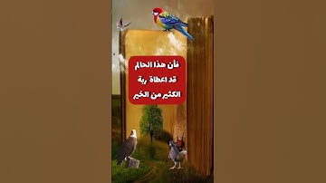 سورة الكوثر .. وما المعنى المقصود من قرائتها فى المنام ؟