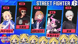 【 STREET FIGHTER 6】#Vスト６律可杯 顔合わせ対戦会！【アキ・ローゼンタール/ホロライブ】