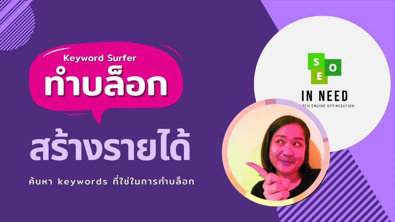 วิธีหา Keyword เขียนบล็อกสร้างรายได้ จาก Google Adsense - Keyword Surfer