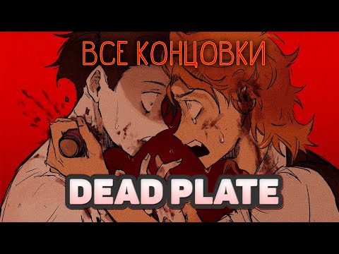 Блюдо подается горячим - Dead Plate ПОЛНОЕ ПРОХОЖДЕНИЕ (ВСЕ КОНЦОВКИ) | ritsu ☽