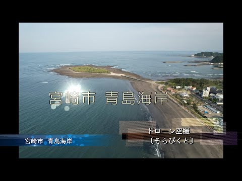 青島海岸（宮崎） ドローン空撮ビデオ 2022〔そらぴくと〕