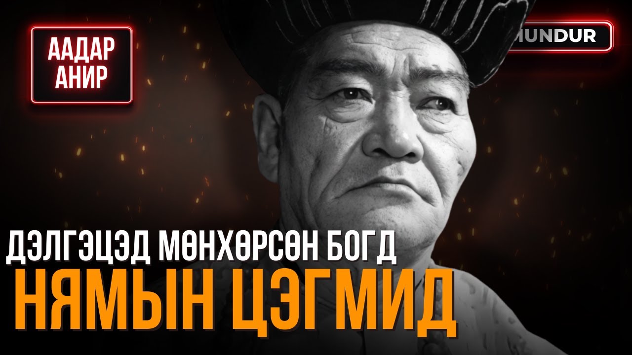 Дэлгэцэд мөнхөрсөн богд - Нямын Цэгмид - ААДАР АНИР