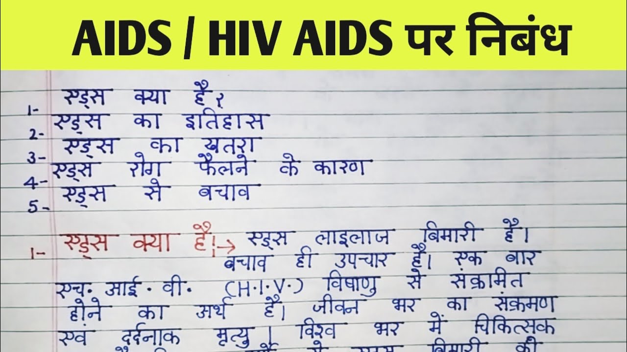 एड्स पर निबंध/एचआईवी पर निबंध/Essay On Aids In Hindi/HIV AIDS/HIV Per ...