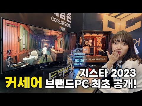 커세어와 몬스타기어의 콜라보! 2023 지스타에서 공개합니다!