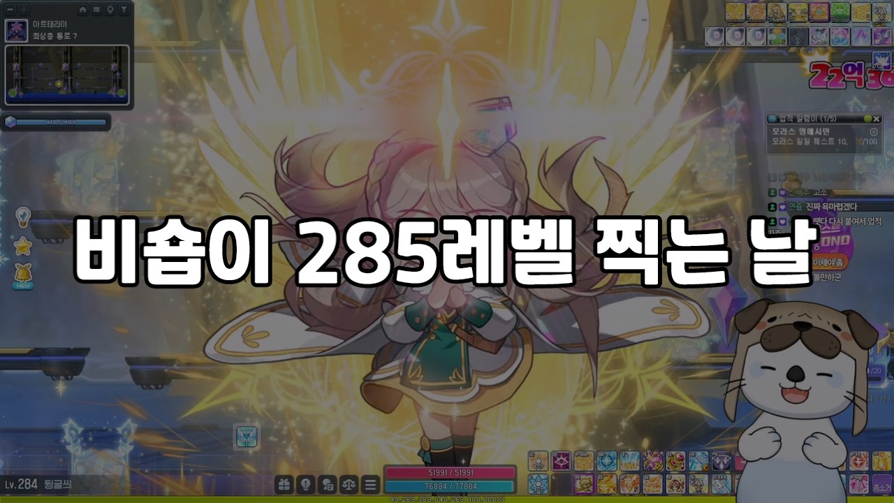[메이플] 오늘 부캐 비숍이 285 찍는 날~ 2026.03.06