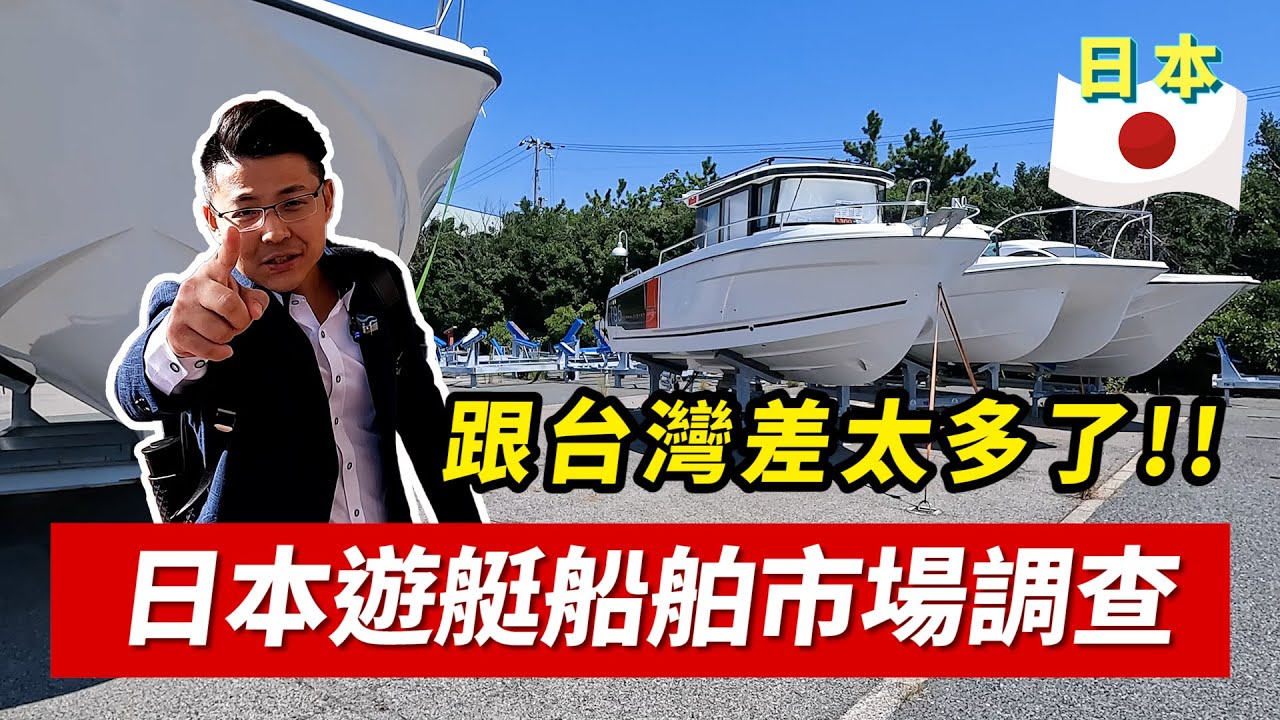 日本VS台灣 遊艇市場差距到底有多大？
