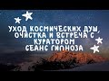 О космических душах, очистке и встрече с курратором  Сеанс гипноза с Аркадием Орловым