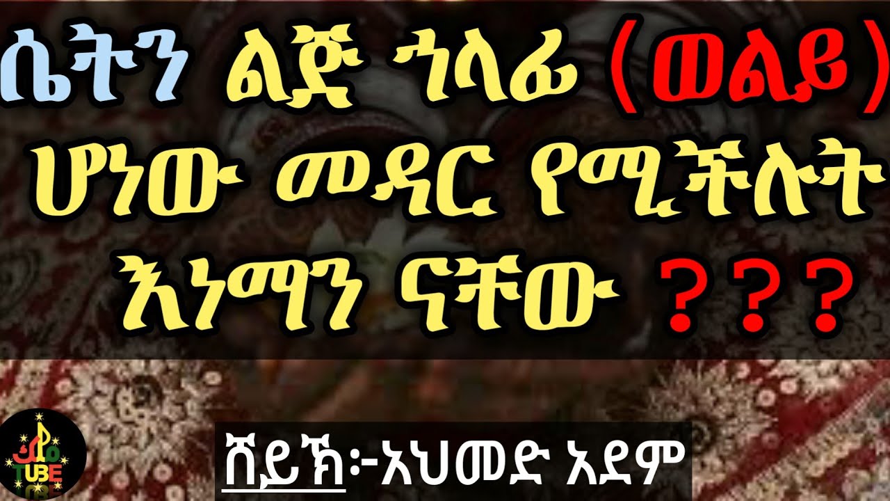 ሴትን ልጅ ኀላፊ (ወልይ) ሆነው መዳር የሚችሉት እነማን ናቸው? ኡስታዝ አህመድ አደም ሀዲስ ስለ ትዳር ጋብቻ ኒካህ #mulk_tube hadis Amharic