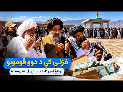 غزني کې د دوو قومونو ترمنځ‎ لس کلنه دښمني پای ته ورسېده