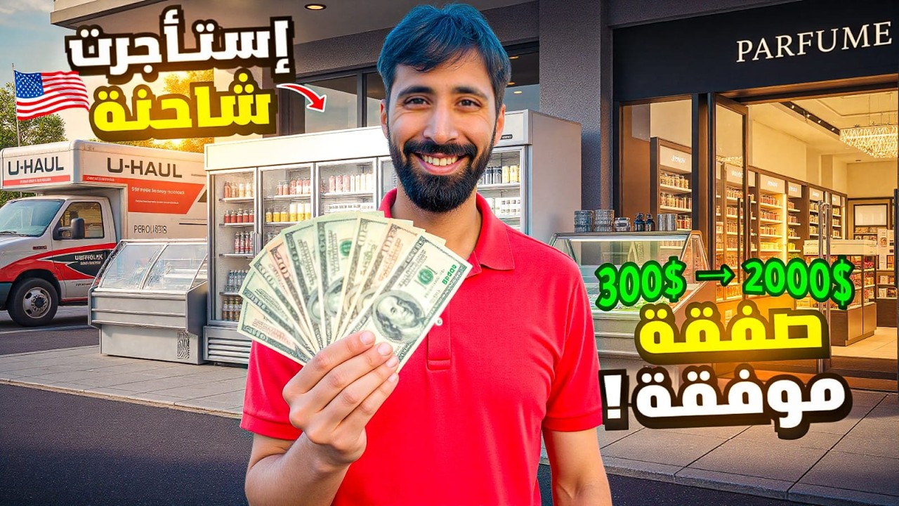 من OfferUp إلى تطوير محل العطور | قصة صفقة ناجحة