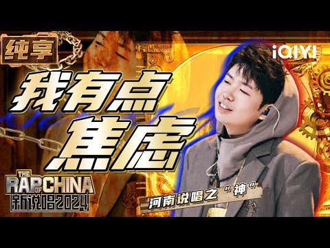 【纯享】河南说唱之“神”《我有点焦虑》 歌词写尽年轻人心声 | 新说唱2024 | The Rap of China 2024 | iQIYI精选