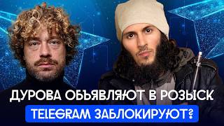 Telegram конец? ФСБ возбудила дело против Дурова