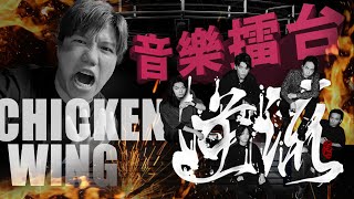[JFFLIVE]音樂擂台 (FT.逆流)