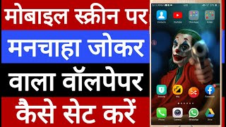 Mobile screen par joker wallpaper Kaise set Karen // How to set joker wallpaper on mobile screen screenshot 5