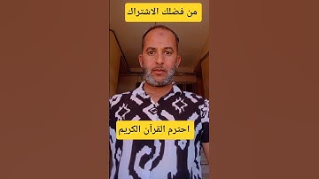 #سورة_البقرة احترم القران الكريم