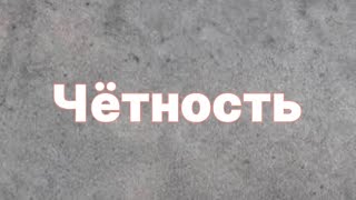 картинка: Чётность. Чётные и нечётные числа. Логика. Олимпиадная математика