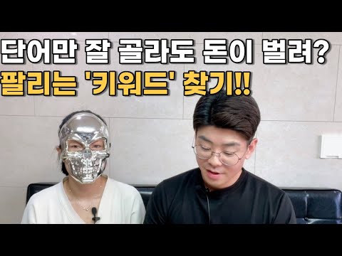   Ep 3 165만원 주고 배운 키워드 찾는 방법 아이템스카우트 활용해서 상품명 키워드 뽑는 방법