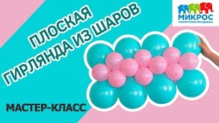 Плоская гирлянда из воздушных шаров: как сделать своими руками? Плоская гирлянда из воздушных шаров: как сделать своими руками?