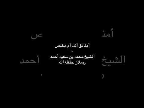 أمنافق أنت أم مخلص الشيخ محمد بن سعيد أحمد رسلان حفظه الله