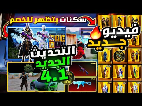 واخيرا اول ملف سكنات ببجي التحديث الجديد 4 1 لا يفوتك ملف سكنات داتا ظاهر في المخزون وظاهر للخصم