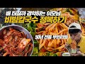 배 터질까 경악! 50년 전통 유재석, 백종원 무한리필 비빔칼국수 정복하기 먹방! 이모님을 몇 번이나 불렀을까?