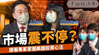 【股票】市場震不停？跟著專家掌握美國投資心法！ft.李長風、趙心盈｜下班經濟學255