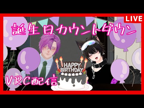 【誕生日カウントダウン配信】お誕生日をお祝いして欲しいな♡　＃VRC