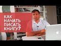 Как начать писать книгу? Пошаговая инструкция