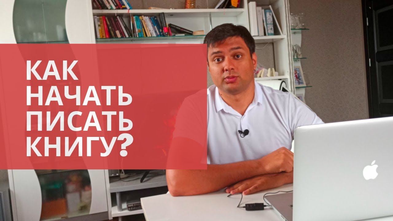 Как начать писать книгу? Пошаговая инструкция YouTube