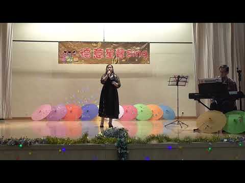 德意星聲sing 20180930@太和鄰里社區中心 Joanne-感情的段落