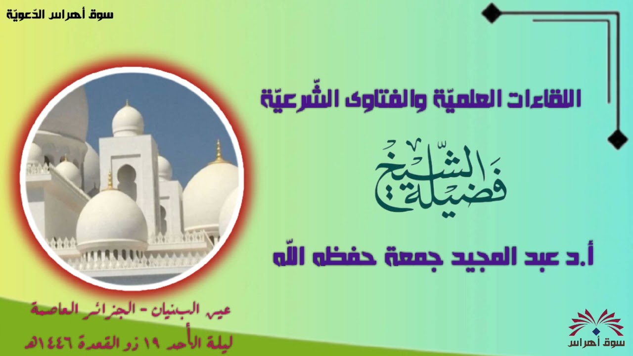 #جديــد_الصوتيات…اللقاءات العلميّة والفتاوى الشّرعيّة/ فضيلة الشّيخ أ.د عبد المجيد جمعة حفظه اللّه