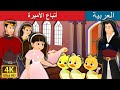 أتباع الأميرة Princess Poodles In Arabic ArabianFairyTales أتباع الأميرة Princess Poodles In Arabic ArabianFairyTales
