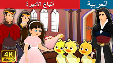 أتباع الأميرة Princess Poodles In Arabic Arabian Fairy Tales 