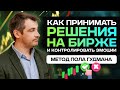Как не косячить на бирже, следовать своей стратегии и принимать решения на бирже/ Метод Пола Гудмана