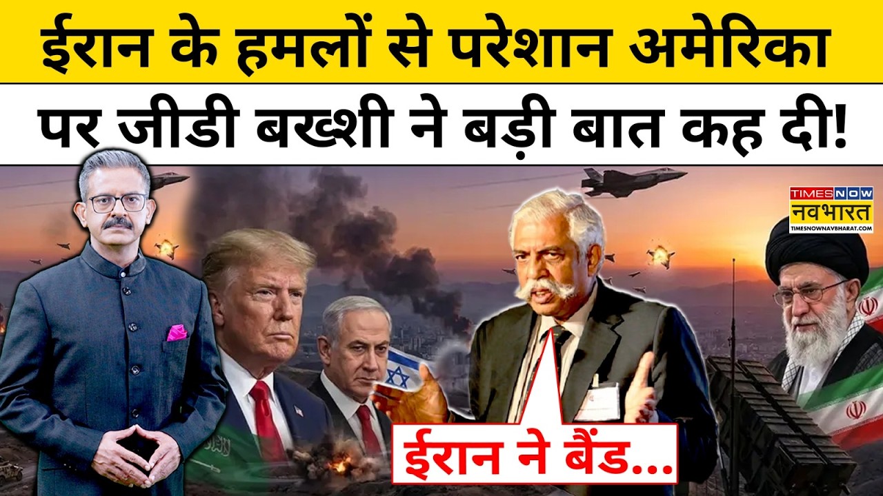 Iran Vs Israel:ईरान के हमलों से परेशान अमेरिका पर GD Bakshi ने बड़ी बात कह दी! Sumit Awasthi