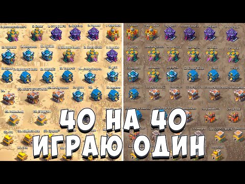 ИГРАЮ КВ 40 НА 40 ОДИН | ТЯЖЕЛОЕ КВ | КВ В ОДИНОЧКУ  - CLASH OF CLANS