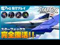 新作『StarFox（スターフォックス）』先行プレイ。毛並みまで超リアルなフォックスたちが、アンドルフ軍の侵略からライラット系を救うべく立ち上がる。美麗グラフィックで描かれる新たな戦いから目が離せない