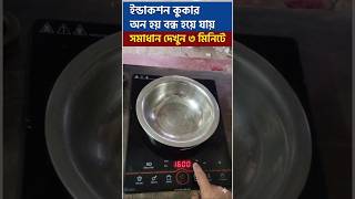 ইন্ডাকশান কুকার অন হয় বন্ধ হয়ে যায় সমাধান দেখুন ৩মিনিটে