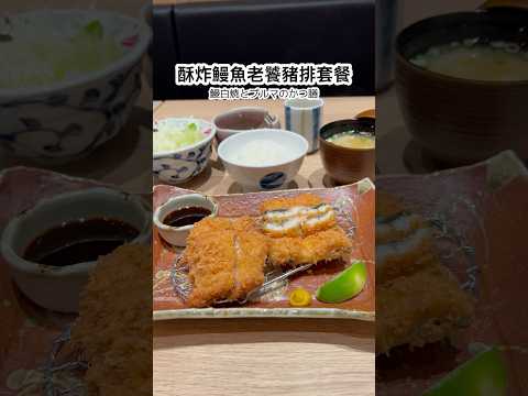 【伊勢路-勝勢日式豬排】酥炸鰻魚老饕豬排套餐 #鰻魚