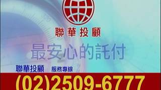 聯華投顧 十倍速 蔡宜璋 1050520(4) 09:00~10:00