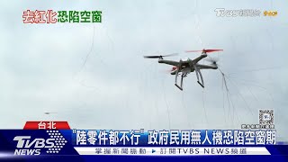 陸無人機擾我外島 國防部「X」上英文開罵｜TVBS新聞 @TVBSNEWS01