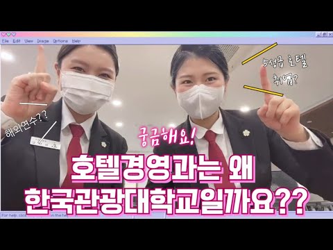 [한국관광대 호텔경영과] 호텔경영과는 한국관광대인 이유!! 👨🏻‍💼👩🏻‍💼 | 학생들과 함께한 Q&A💟