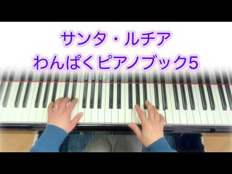 サンタ・ルチア　#わんぱくピアノブック5