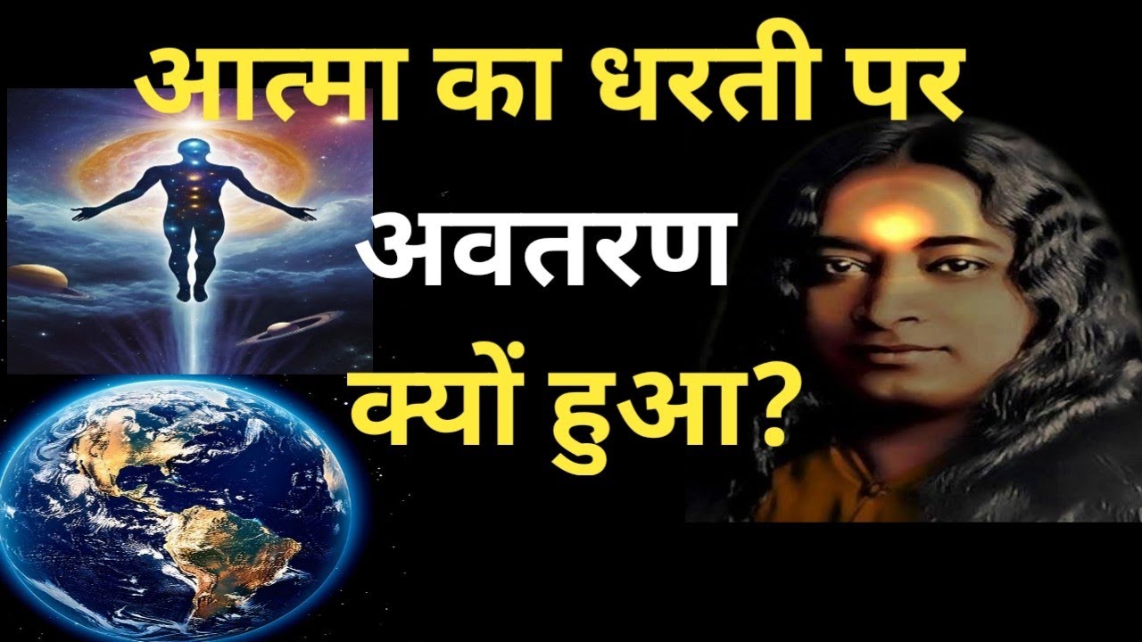  #इस मिटाने वाली दुनिया में आत्मा क्यों आती हैं।