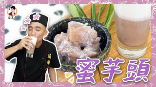 【蜜芋頭】三步驟讓你鬆軟綿密，甜上心頭！ 